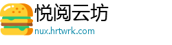 悦阅云坊